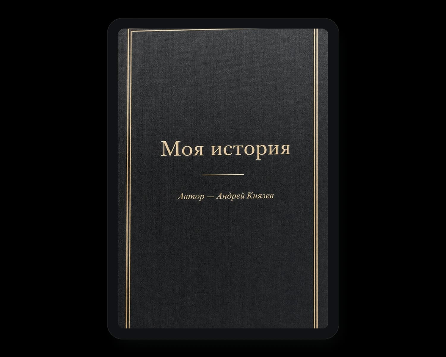 Электронная книга «Моя история» на экране ридера